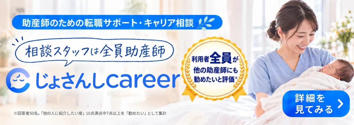 助産師のための転職サポート・キャリア相談 じょさんしcareer 詳細を見てみる